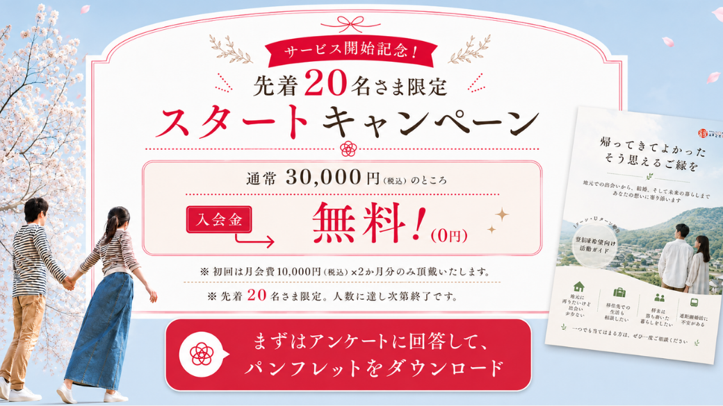 ふるさと縁 スタートキャンペーン。先着20名さまは通常30,000円の入会金が無料